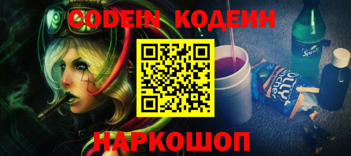 Кодеин Purple Drank  Вход с VPN  Белово 